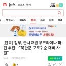 단독] 정부, 군사요원 우크라이나 파견 추진…"북한군 포로귀순 대비 차원" 이미지