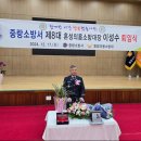 이 성 수집사 중랑의용소방대장 퇴임 이미지