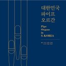 대한민국 파이프 오르간-오민진 , 조현정 , 김혜림 , 신기루 , 주예흔 , 박현주 저자(글) 이미지