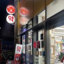 으뜸365약국 이미지