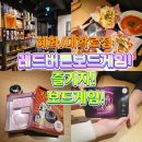 계산게임 | [서울/종로]혜화 대학로놀거리 보드게임카페 가보셨나요? 레드버튼 처음 가봤는데 재밌네요!
