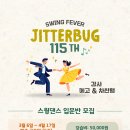 [정규 강습] 지터벅 115기 with 에고 &amp; 차찬탱 이미지