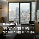 세븐일레븐 대구엘디스호텔점 | 대구 호텔 엘디스 리젠트 호텔 신관 디럭스 더블 이스트 코너룸 후기