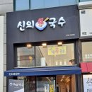 신의한국수 이미지