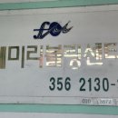 훼미리볼링장 이미지