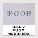 POOh테이블 이미지