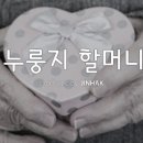 누룽지할머니 / 아낌없이 주는 나무의 사연을 아시는지요? 이미지