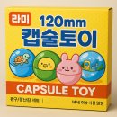 주식회사 크레인모터풀 | 주식회사 라미 – 프리미엄 120mm 대형 캡슐토이 &amp; 자동 캡슐기계 공급 안내