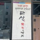 다산돼지와낙지 이미지