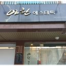 아란에스테틱