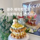 크로하우스 광주서구 | 광주 레터링케이크 주문제작 추천ㅣ당일주문,24시무인픽업 가능한 크로하우스 광주서구점