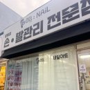 네일여왕 | 군산네일 담백후기 | 패디푸스네일 군산점 다녀와서 쓰는 후기