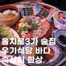 5754 | 을지로3가 숙성회 맛집｜우기식당 바다 을지로점 주말 웨이팅 내돈내산 후기
