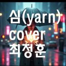 심(Yarn)cover.최정훈#8090락발라드#고음 이미지