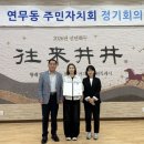 연무동 행정복지센터 대회의실 _장안구 | 수원시 장안구 연무동 주민자치회, 신규 위원 위촉으로 주민자치 활성화 기대