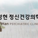 한정현정신건강의학과 의원 이미지