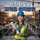 안전지도사 자격증 취득방법