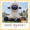 에버랜드 :: 아이랑 평일 방문 후기 | 주토피아·어트랙션·서커스 공연·퍼레이드까지 알차게- 눈치...