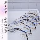 으뜸50안경 운정초롱꽃마을점 | 파주 으뜸50안경 운정초롱꽃마을점 저렴한 원데이렌즈 블루라이트 차단 누진다초점 안경테 할인