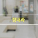 정내과의원 이미지