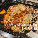 인제 공영주차장 | 제주 인제 오리고기 맛집 다시또오리 추천