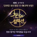 KBS 문화재 경연 쇼! ＜천상의 컬렉션＞에서 역사를 사랑하는 당신을 초대합니다! 이미지