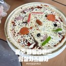 임실엔치즈피자 월성점 | 광주패밀리랜드 피자만들기 체험 아이와갈만한 곳 (임실치즈피자)