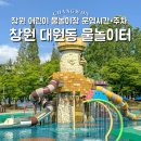 늘푸른산림기술사 | 창원 물놀이터 대원동 어린이 물놀이장 운영시간 주차 샤워장 총정리