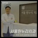 서울원누리치과의원 이미지