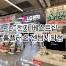 홈플러스 해운대점 맞은편 보도 | 부산 가전제품 맛집 LG전자 베스트샵 홈플러스 센텀시티점 다녀왔어요!