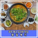황칠예가 | 광주 현지인 맛집 추천 북구 매곡동 오리탕 맛집 황칠예가