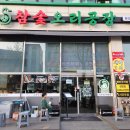 정왕동 46블럭 맛집 참숯오리공장 회전꼬치 3인분 솔직 후기