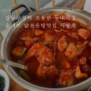 봉구네사랑채 | 강동구청역 조용한 동네야장 숨겨진 닭볶음탕 맛집 사랑채