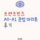 프렌츠 | 🇫🇷프렌츠빈즈; A0 왕초보 클래스 후기!