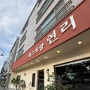 불당4로 | 천안 불당동 레스토랑 연리 방문 후기, 천안 양식 데이트 맛집 추천
