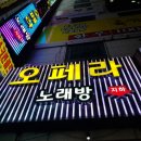 오페라노래방 이미지