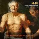 consolatio | 세네카 (Lucius Annaeus Seneca, 기원전 4년경 – 기원후 65년) _ 스토아 윤리학자이자 드라마 작가
