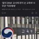 왕의 DNA 교육 사무관 직위해제 ㅋㅋ 이미지