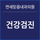 믿음내과의원 이미지