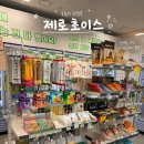 컴포즈커피 고양도래울점 | 도래울 제로초이스 고양원흥점 방문 후기｜다이어트 간식부터 제로음료까지 한곳에!