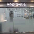 한혜연국어학원