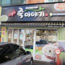 뚜레쥬르울산문수아이파크점 | 죽이야기 자연송이전복죽으로 설선물로 어떨까요