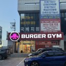 버거짐 | 대구 원대역)버거짐- 연중무휴 여성회원이 많은 노원동헬스장 추천