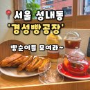 [경성빵공장] 서울 강동구 카페 올림픽공원카페,경성빵공장 후기(내돈내산)
