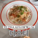 오치동에 숨겨진 찐 파스타 맛집 ‘디오티’ 소개해드릴게요!