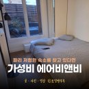 유로4부분정비 | 파리 가성비 에어비앤비 저렴한 숙소 추천 가격 4박 후기