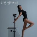 다빛필라테스 - 강남구 언주로172길 65 | 다산동필라테스 부엔 필라테스 가격 위치 이벤트