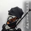 용세탁 | 유모차 세탁 후기 | 세탁 과정부터 결과까지 솔직 리뷰 [아이자리유모차세탁]