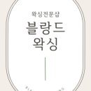 블랑드왁싱