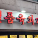 육회2990 - 강남구 학동로43길 38 | 육회2990